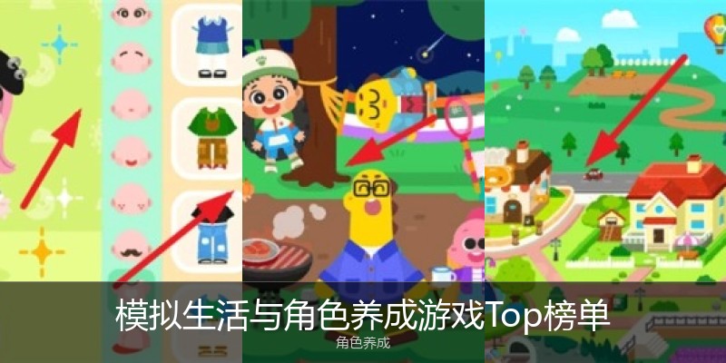 模拟生活与角色养成游戏Top榜单