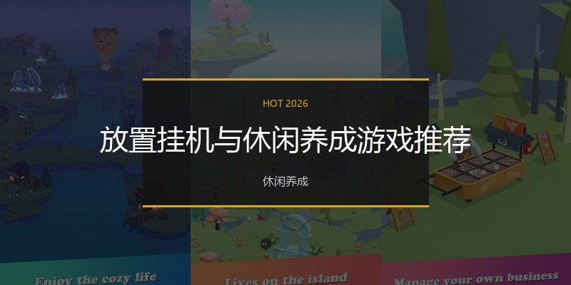放置挂机与休闲养成游戏推荐