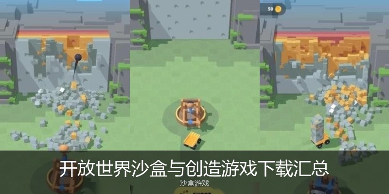 开放世界沙盒与创造游戏下载汇总