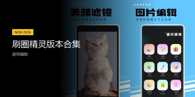 刷圈精灵版本合集