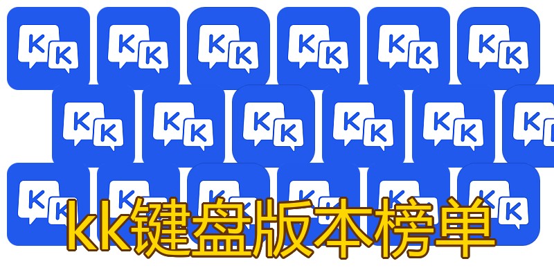 kk键盘版本榜单