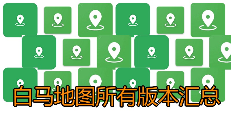 白马地图所有版本汇总