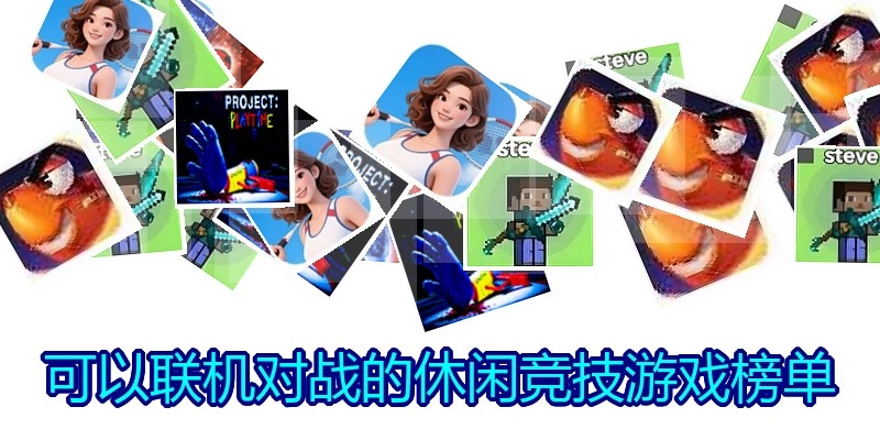 可以联机对战的休闲竞技游戏榜单