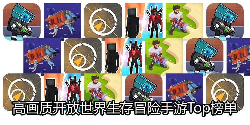 高画质开放世界生存冒险手游Top榜单