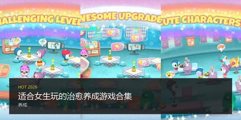 适合女生玩的治愈养成游戏合集