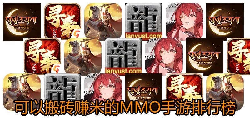 可以搬砖赚米的MMO手游排行榜