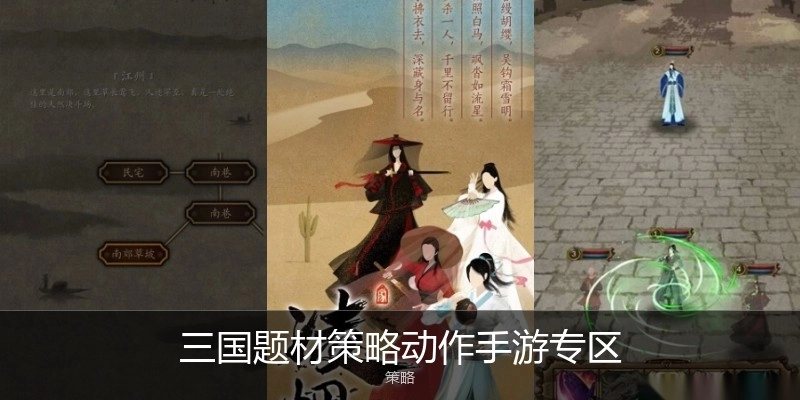 三国题材策略动作手游专区