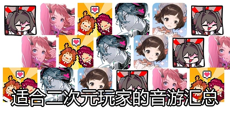 适合二次元玩家的音游汇总
