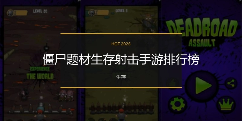 僵尸题材生存射击手游排行榜