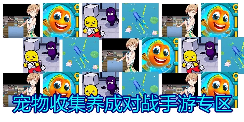 宠物收集养成对战手游专区