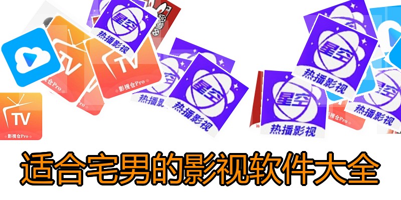 适合宅男的影视软件大全
