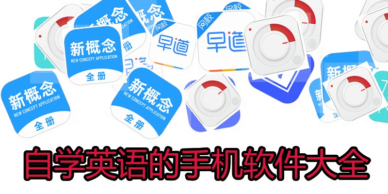 自学英语的手机软件大全