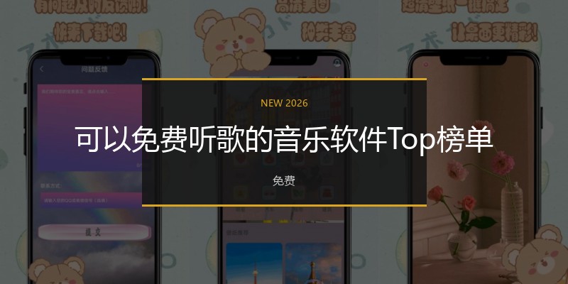 可以免费听歌的音乐软件Top榜单