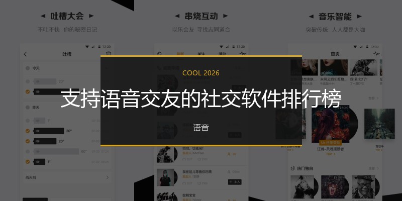 支持语音交友的社交软件排行榜