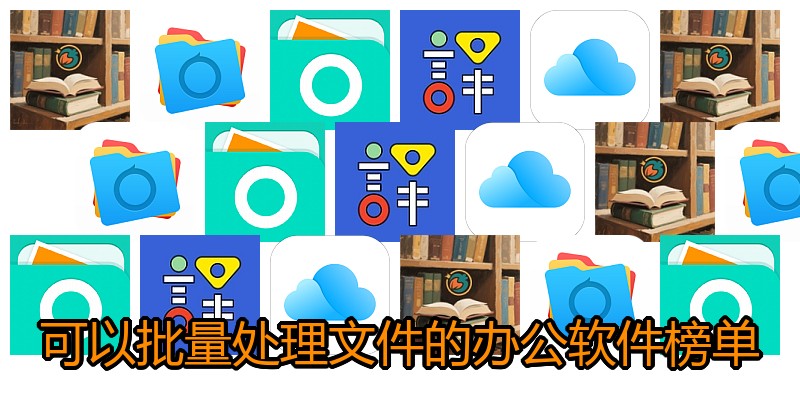 可以批量处理文件的办公软件榜单