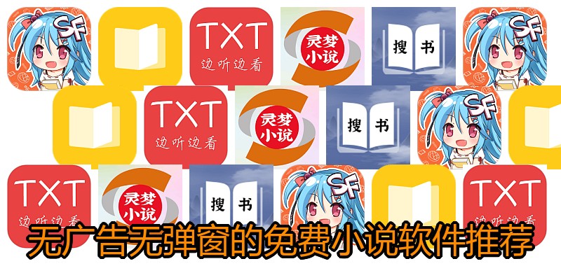 无广告无弹窗的免费小说软件推荐