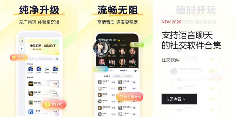 支持语音聊天的社交软件合集
