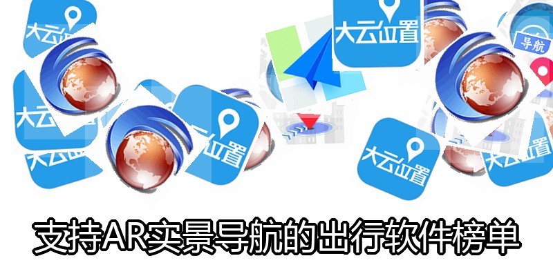 支持AR实景导航的出行软件榜单