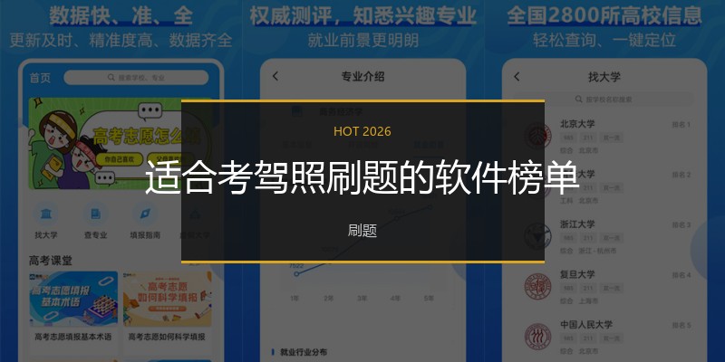 适合考驾照刷题的软件榜单