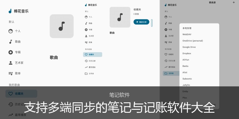 支持多端同步的笔记与记账软件大全