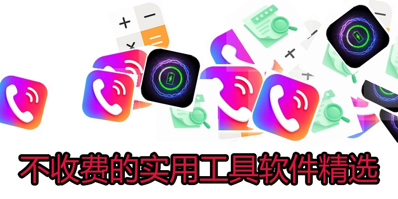 不收费的实用工具软件精选