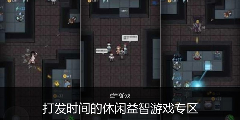 打发时间的休闲益智游戏专区