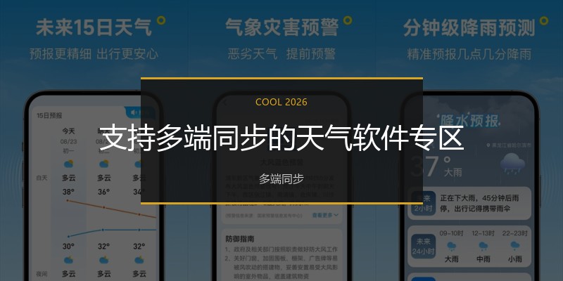 支持多端同步的天气软件专区