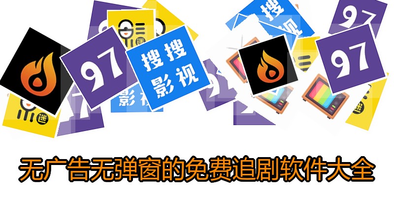 无广告无弹窗的免费追剧软件大全