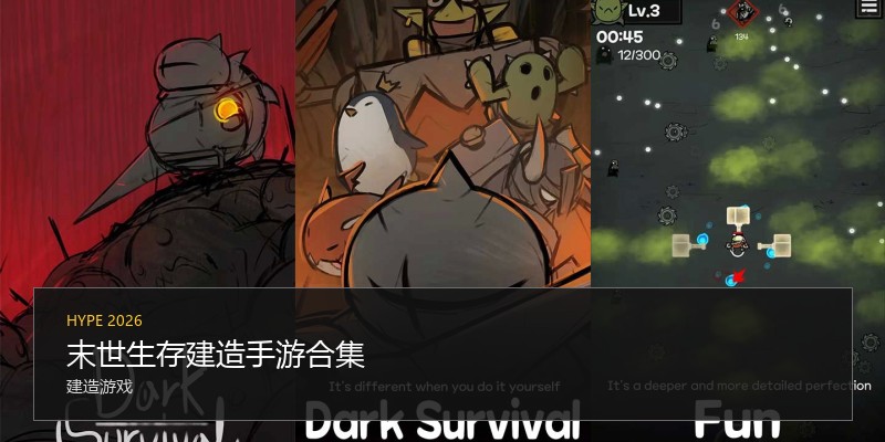 末世生存建造手游合集