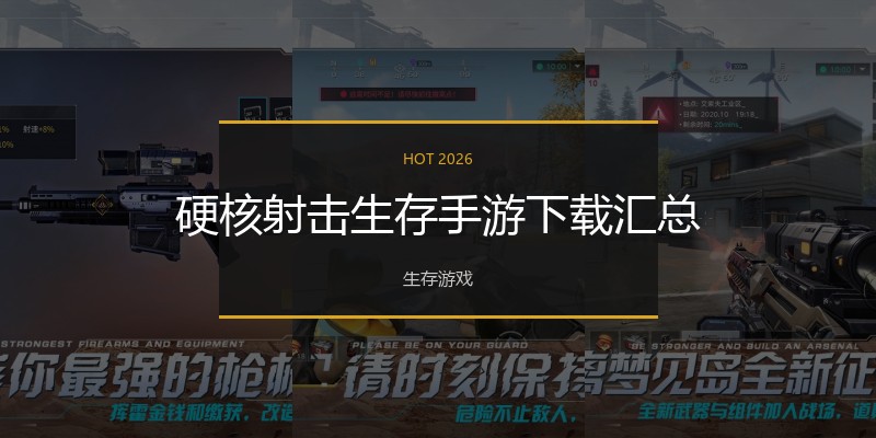 硬核射击生存手游下载汇总
