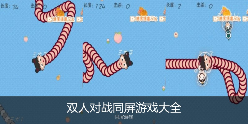 双人对战同屏游戏大全