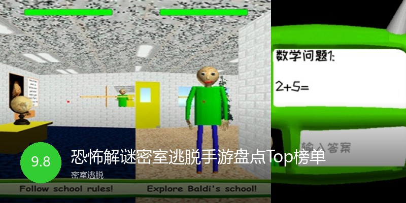 恐怖解谜密室逃脱手游盘点Top榜单