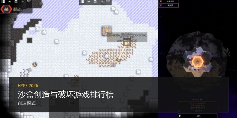 沙盒创造与破坏游戏排行榜