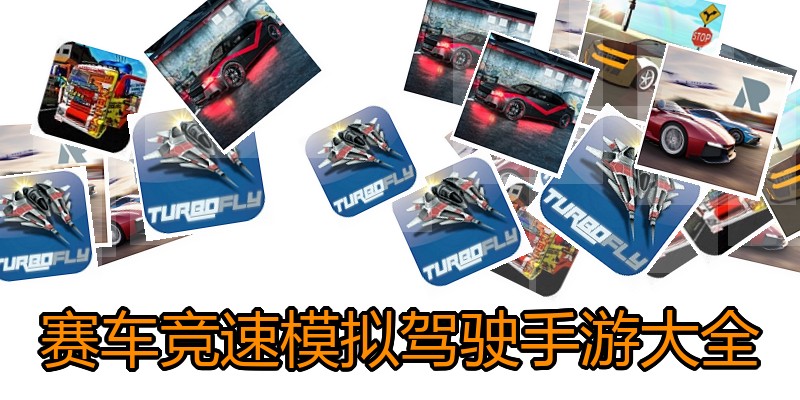 赛车竞速模拟驾驶手游大全