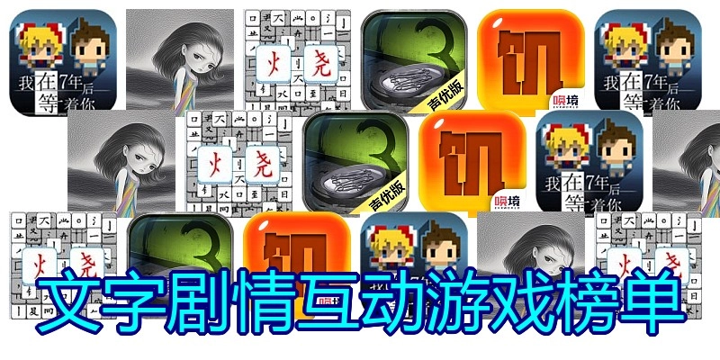 文字剧情互动游戏榜单