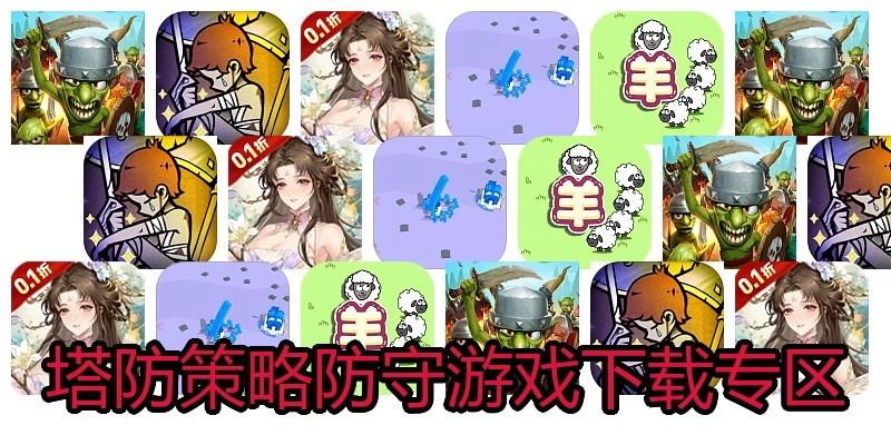 塔防策略防守游戏下载专区