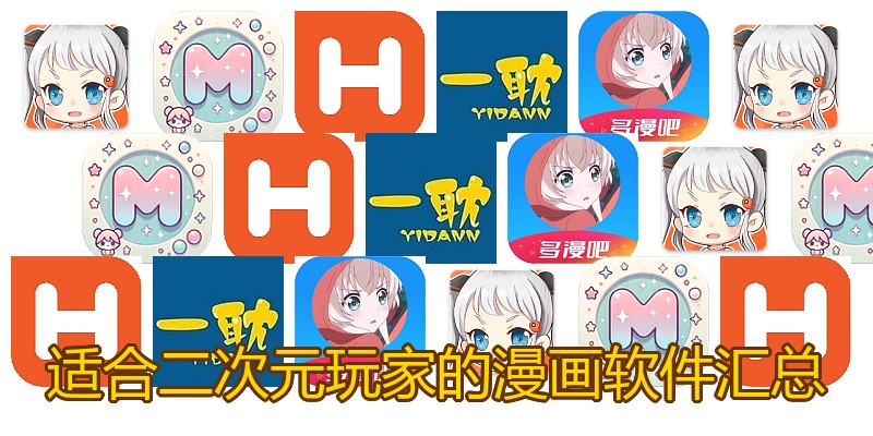适合二次元玩家的漫画软件汇总