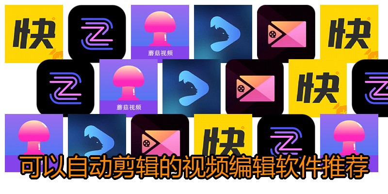 可以自动剪辑的视频编辑软件推荐