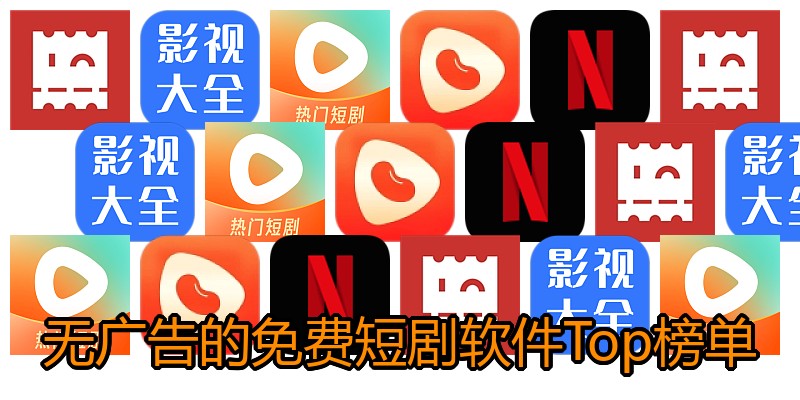 无广告的免费短剧软件Top榜单