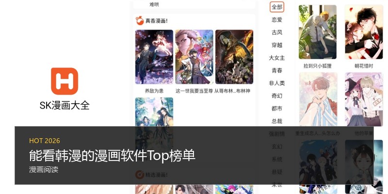 能看韩漫的漫画软件Top榜单