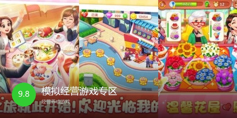 模拟经营游戏专区