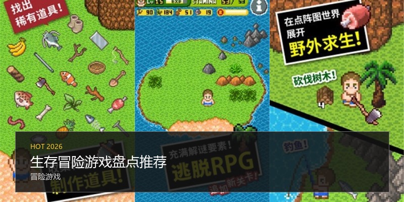 生存冒险游戏盘点推荐