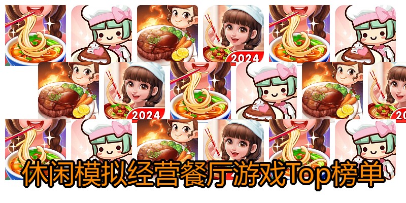 休闲模拟经营餐厅游戏Top榜单