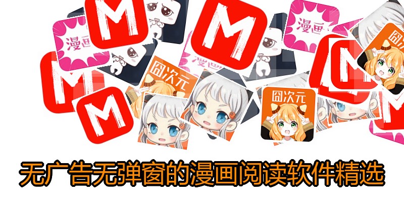 无广告无弹窗的漫画阅读软件精选