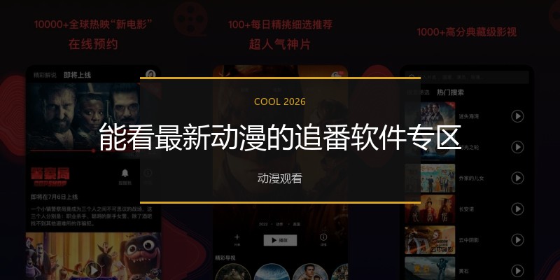 能看最新动漫的追番软件专区