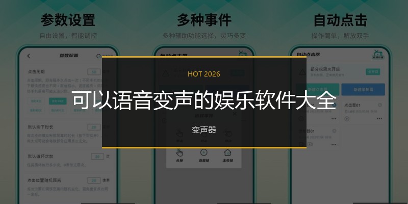 可以语音变声的娱乐软件大全