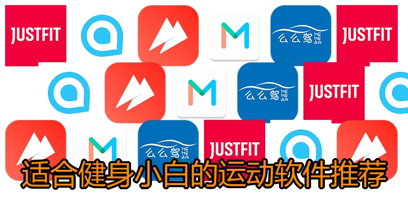 适合健身小白的运动软件推荐