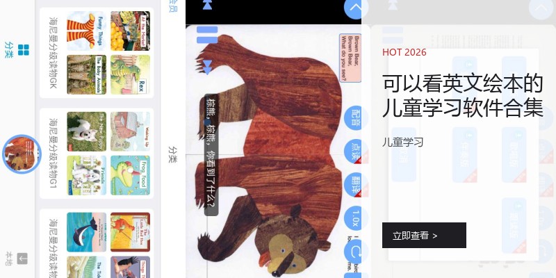 可以看英文绘本的儿童学习软件合集