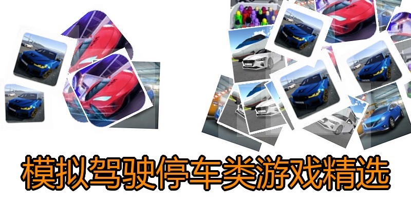 模拟驾驶停车类游戏精选
