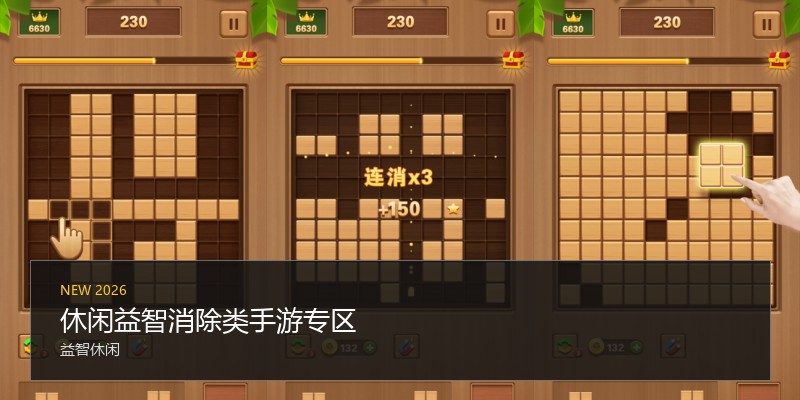 休闲益智消除类手游专区